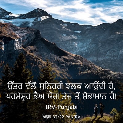 Picture 03 - ਅੱਯੂਬ 37:22 PANIRV - ਉੱਤਰ ਵੱਲੋਂ - Bible Verse Picture