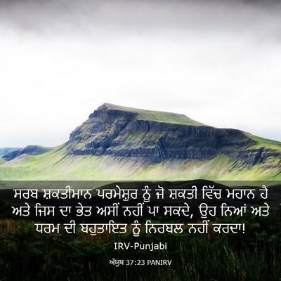 Picture 03 - ਅੱਯੂਬ 37:23 PANIRV - ਸਰਬ ਸ਼ਕਤੀਮਾਨ - Bible Verse Picture