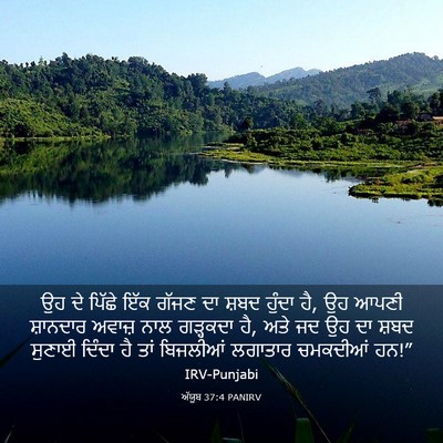 Picture 03 - ਅੱਯੂਬ 37:4 PANIRV - ਉਹ ਦੇ ਪਿੱਛੇ ਇੱਕ - Bible Verse Picture