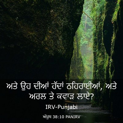 Picture 03 - ਅੱਯੂਬ 38:10 PANIRV - ਅਤੇ ਉਹ ਦੀਆਂ ਹੱਦਾਂ - Bible Verse Picture