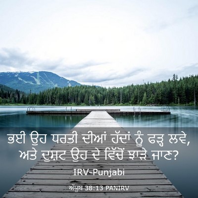 Picture 03 - ਅੱਯੂਬ 38:13 PANIRV - ਭਈ ਉਹ ਧਰਤੀ ਦੀਆਂ - Bible Verse Picture