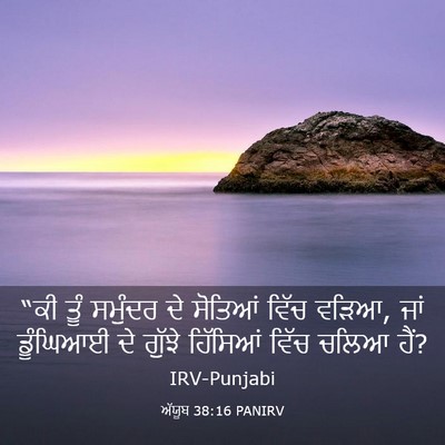 Picture 03 - ਅੱਯੂਬ 38:16 PANIRV - “ਕੀ ਤੂੰ ਸਮੁੰਦਰ ਦੇ - Bible Verse Picture