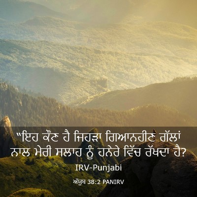 Picture 03 - ਅੱਯੂਬ 38:2 PANIRV - “ਇਹ ਕੌਣ ਹੈ ਜਿਹੜਾ - Bible Verse Picture
