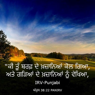 Picture 03 - ਅੱਯੂਬ 38:22 PANIRV - “ਕੀ ਤੂੰ ਬਰਫ਼ ਦੇ - Bible Verse Picture