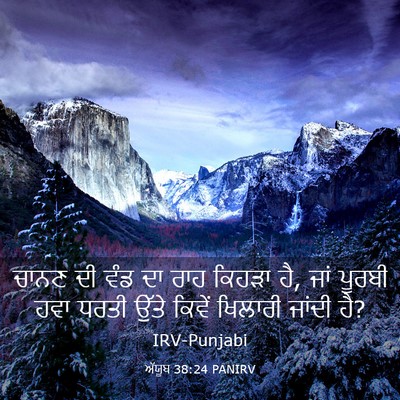 Picture 03 - ਅੱਯੂਬ 38:24 PANIRV - ਚਾਨਣ ਦੀ ਵੰਡ ਦਾ ਰਾਹ - Bible Verse Picture