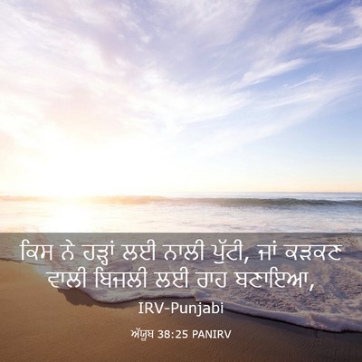 Picture 03 - ਅੱਯੂਬ 38:25 PANIRV - ਕਿਸ ਨੇ ਹੜ੍ਹਾਂ ਲਈ - Bible Verse Picture