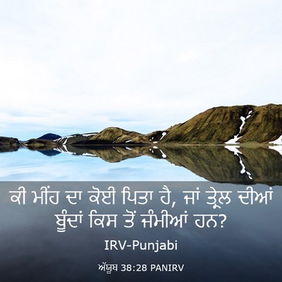 Picture 03 - ਅੱਯੂਬ 38:28 PANIRV - ਕੀ ਮੀਂਹ ਦਾ ਕੋਈ ਪਿਤਾ - Bible Verse Picture