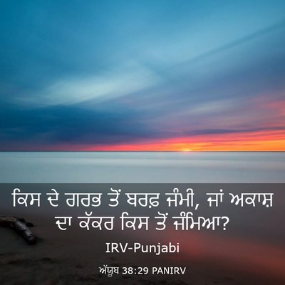 Picture 03 - ਅੱਯੂਬ 38:29 PANIRV - ਕਿਸ ਦੇ ਗਰਭ ਤੋਂ ਬਰਫ਼ - Bible Verse Picture