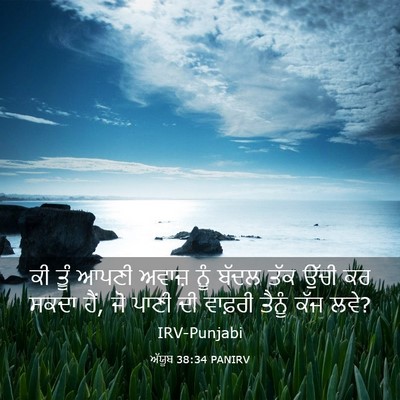 Picture 03 - ਅੱਯੂਬ 38:34 PANIRV - ਕੀ ਤੂੰ ਆਪਣੀ ਅਵਾਜ਼ - Bible Verse Picture