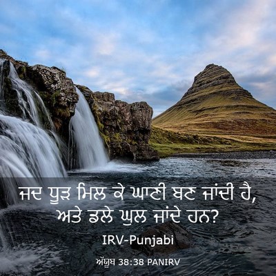 Picture 03 - ਅੱਯੂਬ 38:38 PANIRV - ਜਦ ਧੂੜ ਮਿਲ ਕੇ ਘਾਣੀ - Bible Verse Picture