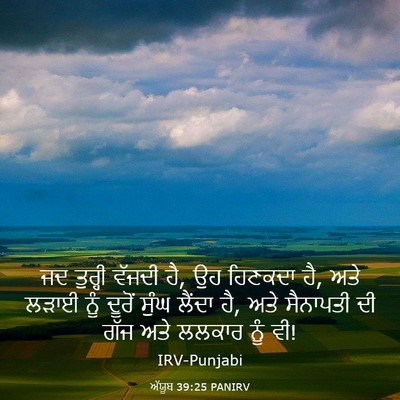 Picture 03 - ਅੱਯੂਬ 39:25 PANIRV - ਜਦ ਤੁਰ੍ਹੀ ਵੱਜਦੀ ਹੈ, - Bible Verse Picture