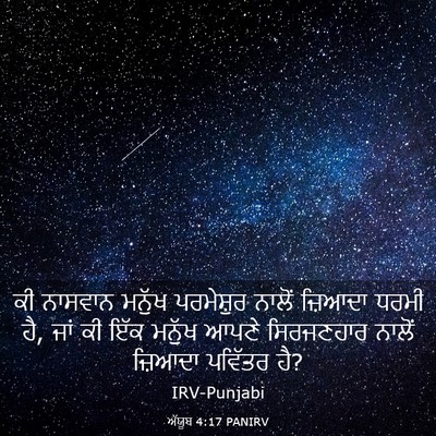 Picture 03 - ਅੱਯੂਬ 4:17 PANIRV - ਕੀ ਨਾਸਵਾਨ ਮਨੁੱਖ - Bible Verse Picture
