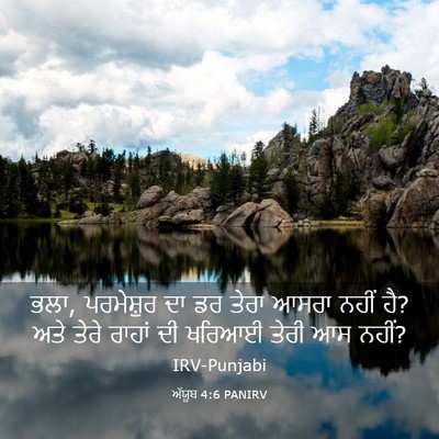 Picture 03 - ਅੱਯੂਬ 4:6 PANIRV - ਭਲਾ, ਪਰਮੇਸ਼ੁਰ ਦਾ ਡਰ - Bible Verse Picture