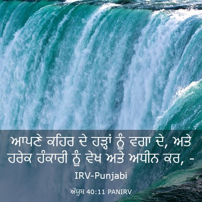 Picture 03 - ਅੱਯੂਬ 40:11 PANIRV - ਆਪਣੇ ਕਹਿਰ ਦੇ - Bible Verse Picture