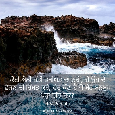 Picture 03 - ਅੱਯੂਬ 41:10 PANIRV - ਕੋਈ ਐਨੀ ਤੱਤੀ ਤਬੀਅਤ - Bible Verse Picture