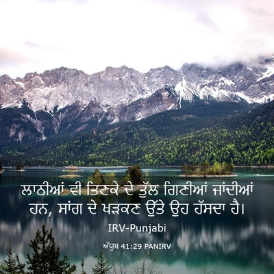 Picture 03 - ਅੱਯੂਬ 41:29 PANIRV - ਲਾਠੀਆਂ ਵੀ ਤਿਣਕੇ ਦੇ - Bible Verse Picture