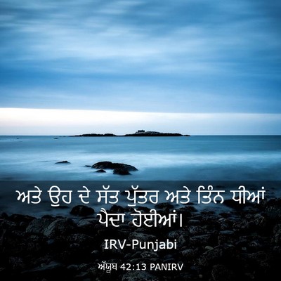 Picture 03 - ਅੱਯੂਬ 42:13 PANIRV - ਅਤੇ ਉਹ ਦੇ ਸੱਤ ਪੁੱਤਰ - Bible Verse Picture