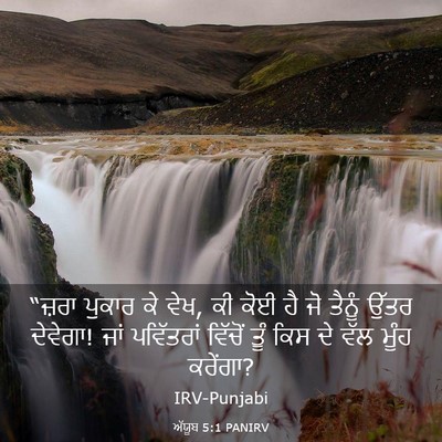 Picture 03 - ਅੱਯੂਬ 5:1 PANIRV - “ਜ਼ਰਾ ਪੁਕਾਰ ਕੇ ਵੇਖ, - Bible Verse Picture