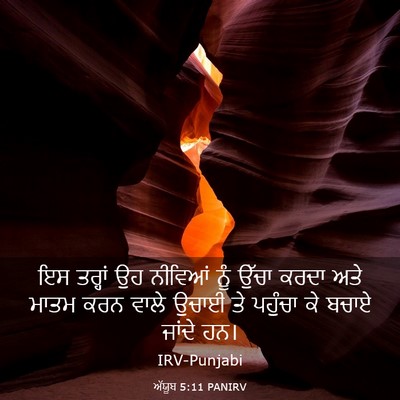 Picture 03 - ਅੱਯੂਬ 5:11 PANIRV - ਇਸ ਤਰ੍ਹਾਂ ਉਹ - Bible Verse Picture