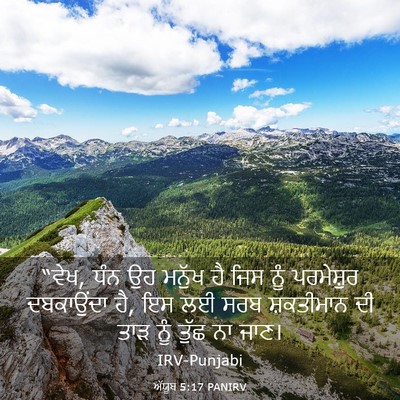 Picture 03 - ਅੱਯੂਬ 5:17 PANIRV - “ਵੇਖ, ਧੰਨ ਉਹ ਮਨੁੱਖ - Bible Verse Picture