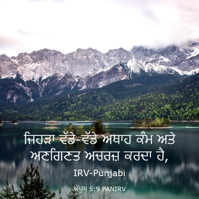 Picture 03 - ਅੱਯੂਬ 5:9 PANIRV - ਜਿਹੜਾ ਵੱਡੇ-ਵੱਡੇ - Bible Verse Picture