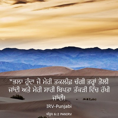 Picture 03 - ਅੱਯੂਬ 6:2 PANIRV - “ਭਲਾ ਹੁੰਦਾ ਜੋ ਮੇਰੀ - Bible Verse Picture