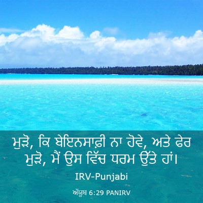 Picture 03 - ਅੱਯੂਬ 6:29 PANIRV - ਮੁੜੋ, ਕਿ ਬੇਇਨਸਾਫ਼ੀ - Bible Verse Picture