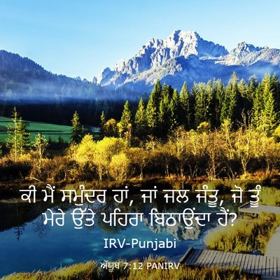 Picture 03 - ਅੱਯੂਬ 7:12 PANIRV - ਕੀ ਮੈਂ ਸਮੁੰਦਰ ਹਾਂ, - Bible Verse Picture