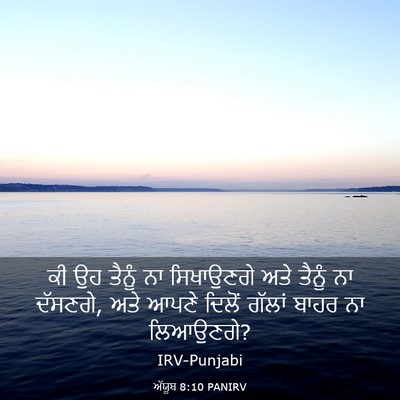 Picture 03 - ਅੱਯੂਬ 8:10 PANIRV - ਕੀ ਉਹ ਤੈਨੂੰ ਨਾ - Bible Verse Picture