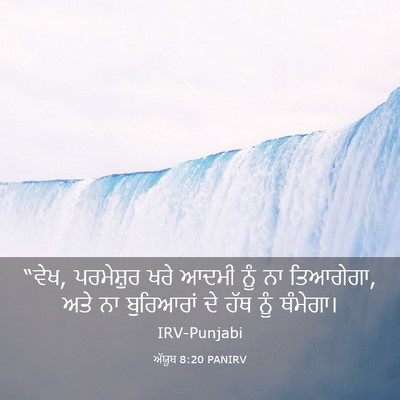 Picture 03 - ਅੱਯੂਬ 8:20 PANIRV - “ਵੇਖ, ਪਰਮੇਸ਼ੁਰ ਖਰੇ - Bible Verse Picture