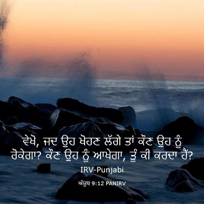 Picture 03 - ਅੱਯੂਬ 9:12 PANIRV - ਵੇਖੋ, ਜਦ ਉਹ ਖੋਹਣ - Bible Verse Picture