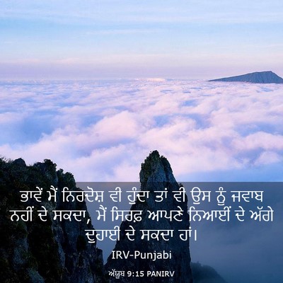 Picture 03 - ਅੱਯੂਬ 9:15 PANIRV - ਭਾਵੇਂ ਮੈਂ ਨਿਰਦੋਸ਼ - Bible Verse Picture