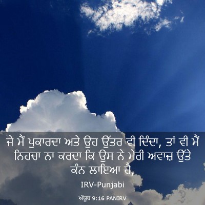 Picture 03 - ਅੱਯੂਬ 9:16 PANIRV - ਜੇ ਮੈਂ ਪੁਕਾਰਦਾ ਅਤੇ - Bible Verse Picture