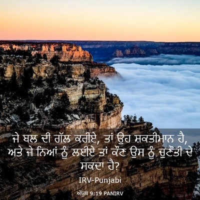 Picture 03 - ਅੱਯੂਬ 9:19 PANIRV - ਜੇ ਬਲ ਦੀ ਗੱਲ ਕਰੀਏ, - Bible Verse Picture