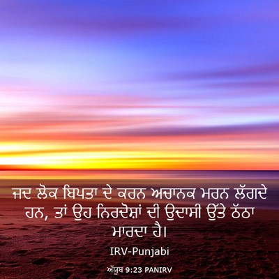 Picture 03 - ਅੱਯੂਬ 9:23 PANIRV - ਜਦ ਲੋਕ ਬਿਪਤਾ ਦੇ ਕਰਨ - Bible Verse Picture