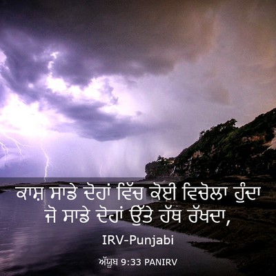Picture 03 - ਅੱਯੂਬ 9:33 PANIRV - ਕਾਸ਼ ਸਾਡੇ ਦੋਹਾਂ - Bible Verse Picture