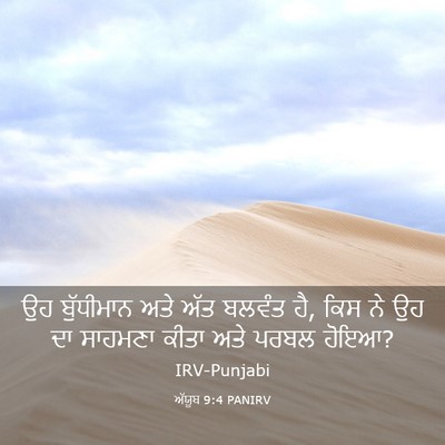 Picture 03 - ਅੱਯੂਬ 9:4 PANIRV - ਉਹ ਬੁੱਧੀਮਾਨ ਅਤੇ - Bible Verse Picture