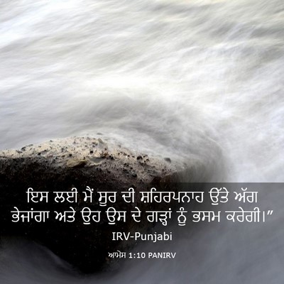 Picture 03 - ਆਮੋਸ 1:10 PANIRV - ਇਸ ਲਈ ਮੈਂ ਸੂਰ ਦੀ - Bible Verse Picture