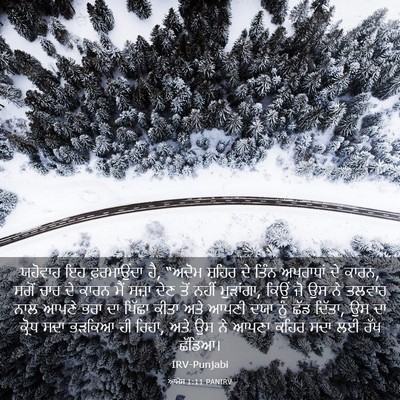 Picture 03 - ਆਮੋਸ 1:11 PANIRV - ਯਹੋਵਾਹ ਇਹ - Bible Verse Picture