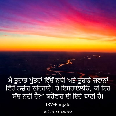 Picture 03 - ਆਮੋਸ 2:11 PANIRV - ਮੈਂ ਤੁਹਾਡੇ - Bible Verse Picture