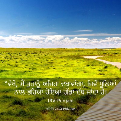 Picture 03 - ਆਮੋਸ 2:13 PANIRV - “ਵੇਖੋ, ਮੈਂ ਤੁਹਾਨੂੰ - Bible Verse Picture