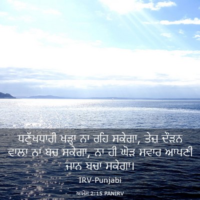 Picture 03 - ਆਮੋਸ 2:15 PANIRV - ਧਣੁੱਖਧਾਰੀ ਖੜ੍ਹਾ - Bible Verse Picture