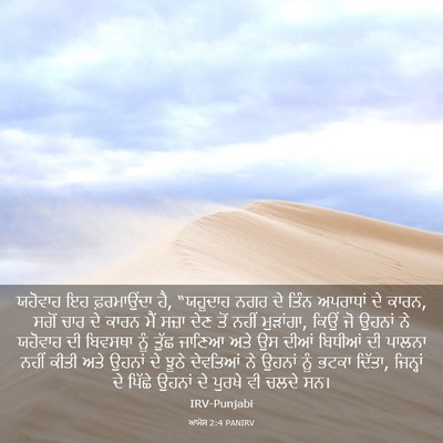 Picture 03 - ਆਮੋਸ 2:4 PANIRV - ਯਹੋਵਾਹ ਇਹ - Bible Verse Picture