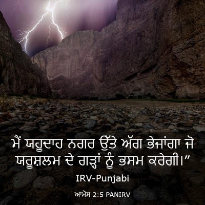 Picture 03 - ਆਮੋਸ 2:5 PANIRV - ਮੈਂ ਯਹੂਦਾਹ ਨਗਰ - Bible Verse Picture