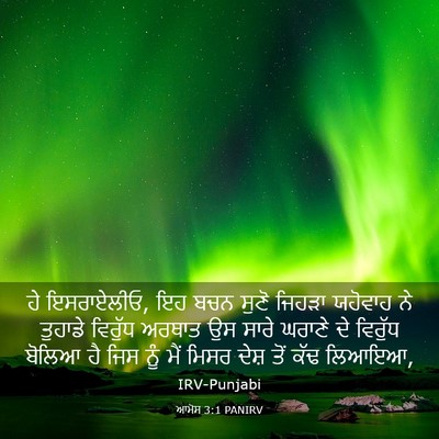 Picture 03 - ਆਮੋਸ 3:1 PANIRV - ਹੇ ਇਸਰਾਏਲੀਓ, ਇਹ ਬਚਨ - Bible Verse Picture