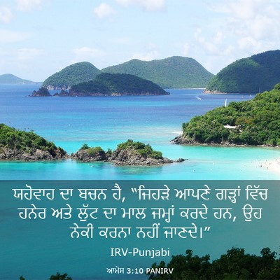 Picture 03 - ਆਮੋਸ 3:10 PANIRV - ਯਹੋਵਾਹ ਦਾ ਬਚਨ ਹੈ, - Bible Verse Picture