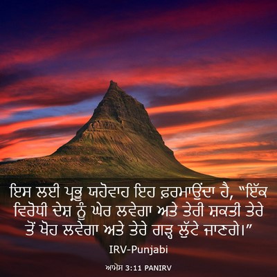 Picture 03 - ਆਮੋਸ 3:11 PANIRV - ਇਸ ਲਈ ਪ੍ਰਭੂ ਯਹੋਵਾਹ - Bible Verse Picture