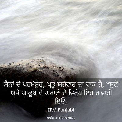 Picture 03 - ਆਮੋਸ 3:13 PANIRV - ਸੈਨਾਂ ਦੇ ਪਰਮੇਸ਼ੁਰ, - Bible Verse Picture
