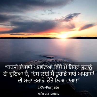 Picture 03 - ਆਮੋਸ 3:2 PANIRV - “ਧਰਤੀ ਦੇ ਸਾਰੇ - Bible Verse Picture