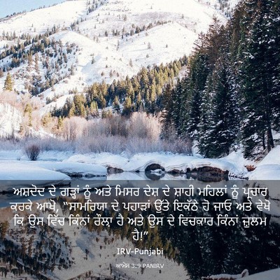 Picture 03 - ਆਮੋਸ 3:9 PANIRV - ਅਸ਼ਦੋਦ ਦੇ ਗੜ੍ਹਾਂ - Bible Verse Picture